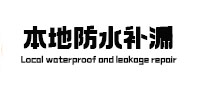 阜新市本地防水（中讯网）